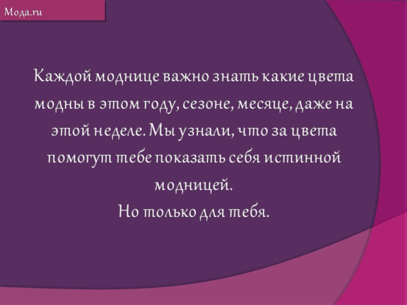 Мода.ru Каждой моднице важно знать какие цвета модны в этом году, сезоне, месяце, даже